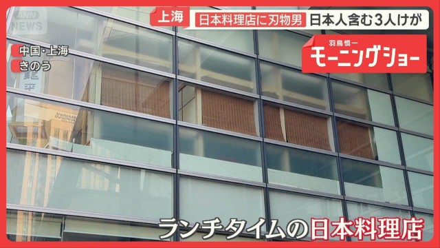 上海の日本料理店に刃物男　日本人含む3人けが　ランチタイムに凶行 59歳男の身柄確保