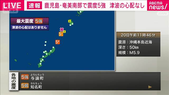 鹿児島県奄美南部で震度5強 2026年05月20日(水)