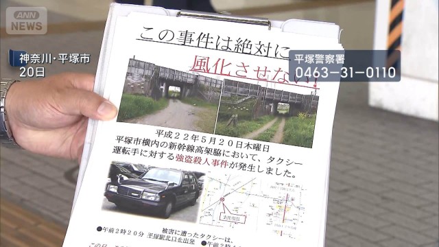 未解決事件　平塚タクシー運転手強盗殺人から16年　情報提供求めチラシ配り　