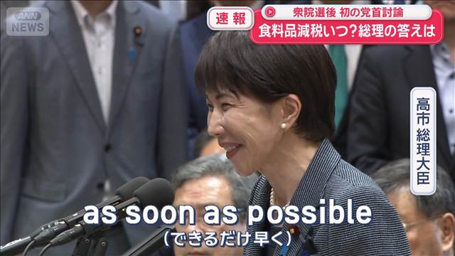 衆院選後　初の党首討論　食料品減税いつ？　総理の答えは