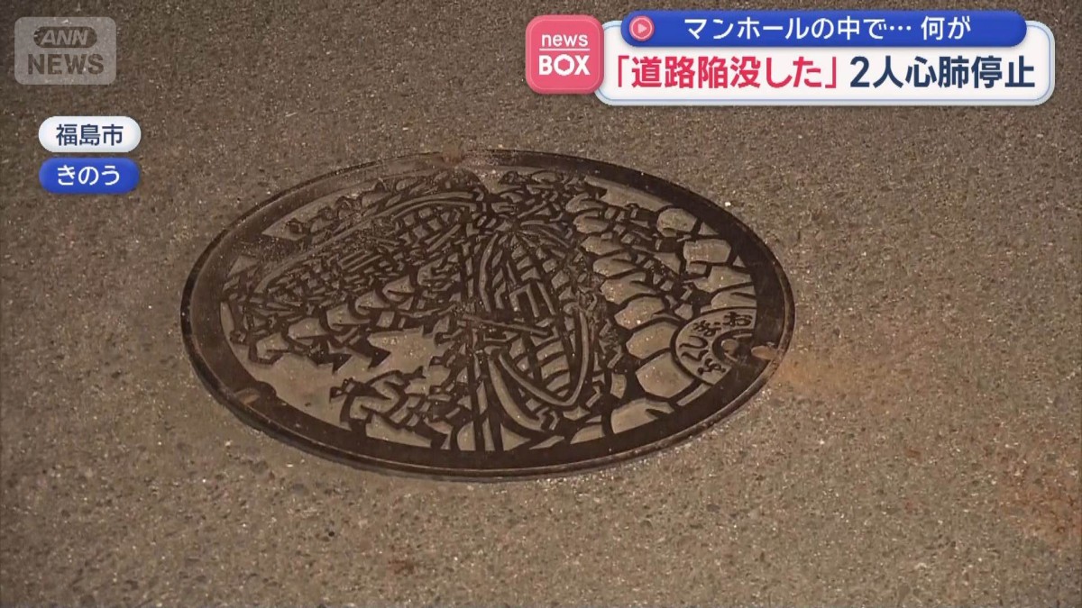 マンホールの中で…何が　「道路陥没した」作業員2人心肺停止　福島市
