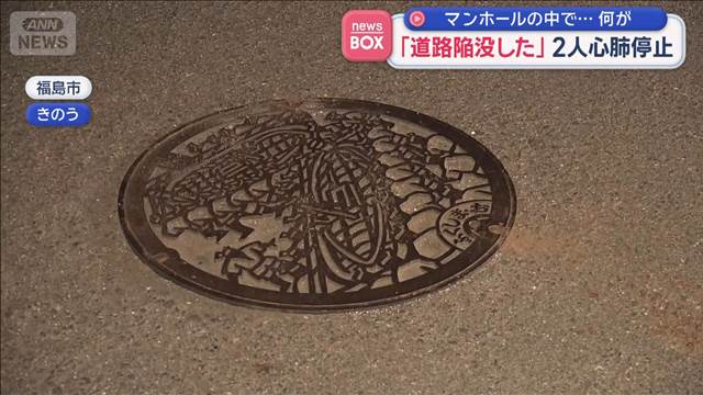 マンホールの中で…何が　「道路陥没した」作業員2人心肺停止　福島市