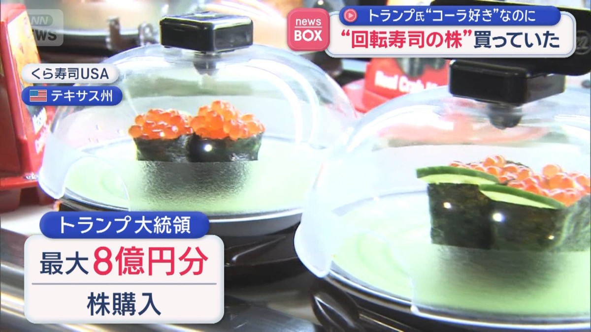 トランプ氏“回転寿司の株”買っていた　その理由は一体