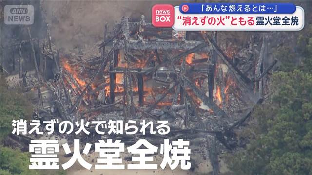 空海が1200年前に…“消えずの火”の霊火堂全焼　「あんな燃えるとは…」広島・宮島
