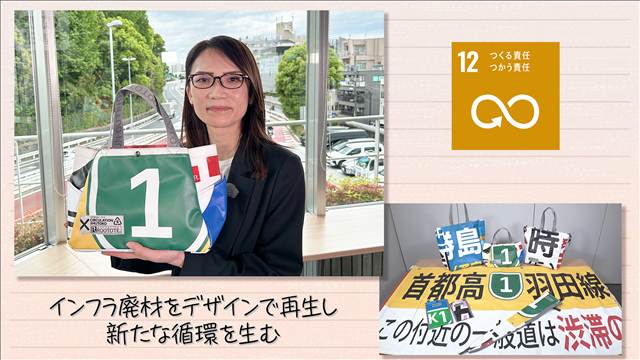 【SDGs】インフラ廃材をデザインで再生し 新たな循環を生む