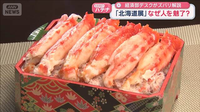 70年以上の歴史「北海道展」なぜ人を魅了？　経済部デスクがズバリ解説