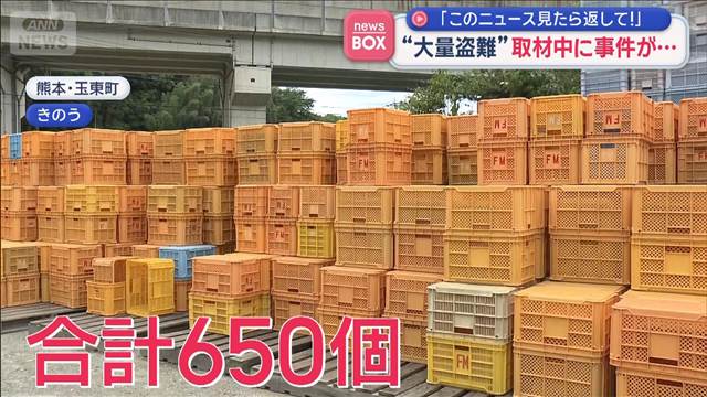 “大量盗難”取材中に事件が…「このニュース見たら返して！」