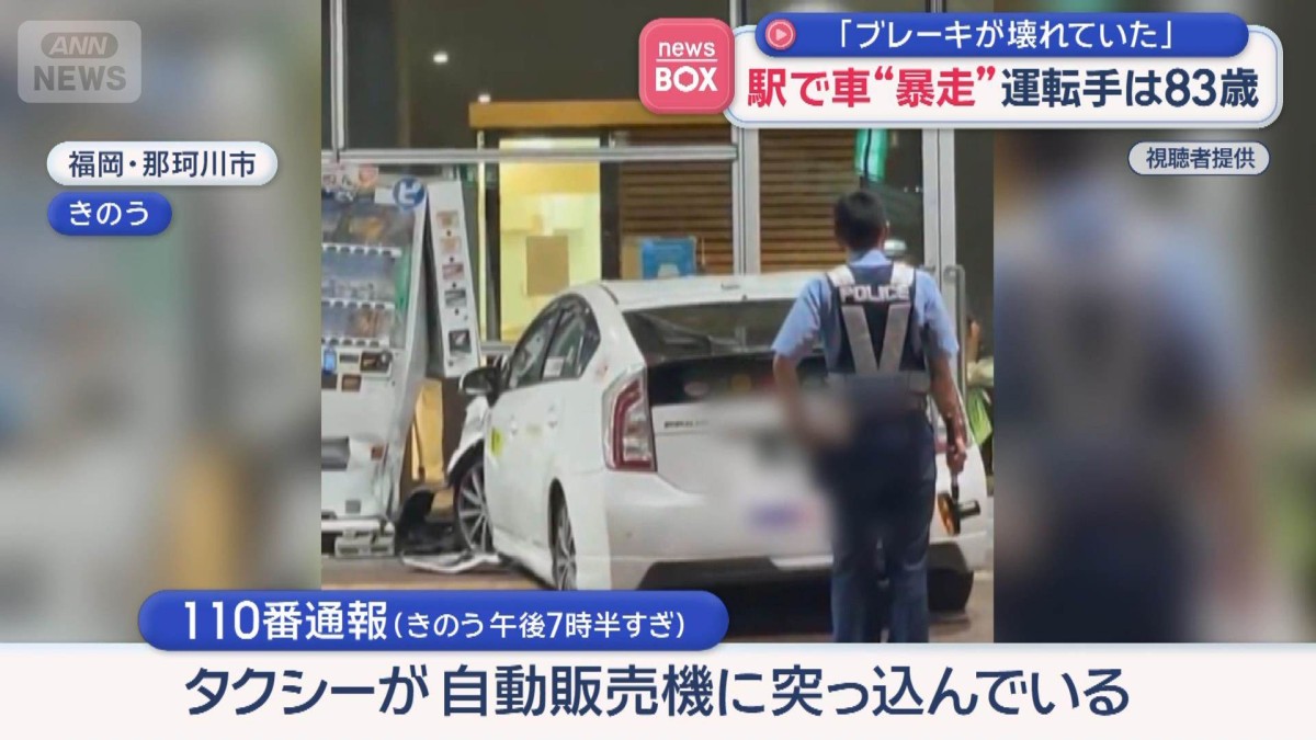 駅ビルに“暴走”の車突っ込む　運転手は83歳「ブレーキが壊れていた」