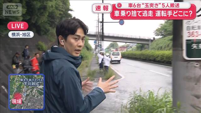 車6台“玉突き”現場の状況は？　運転手は車乗り捨て逃走　横浜市旭区
