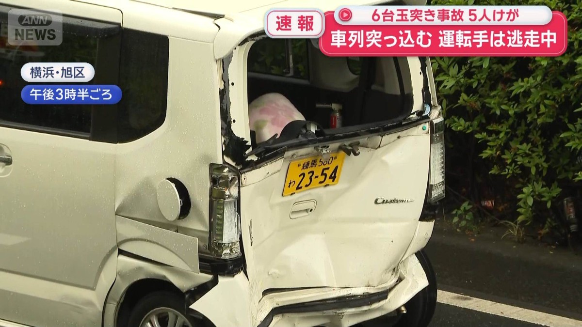 横浜市で6台玉突き事故　5人けが　車列に突っ込み…運転手は逃走中