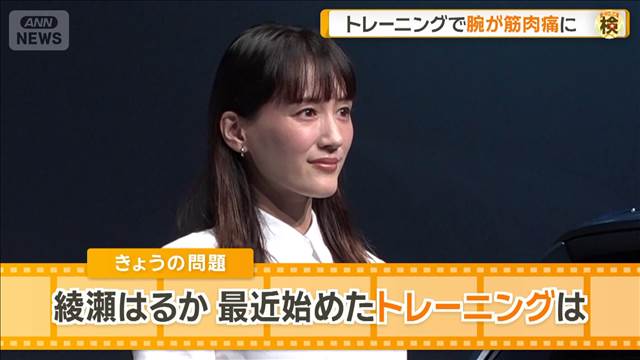 綾瀬はるか、腕が筋肉痛に…最近始めたトレーニングは　地元企業のアンバサダーに起用