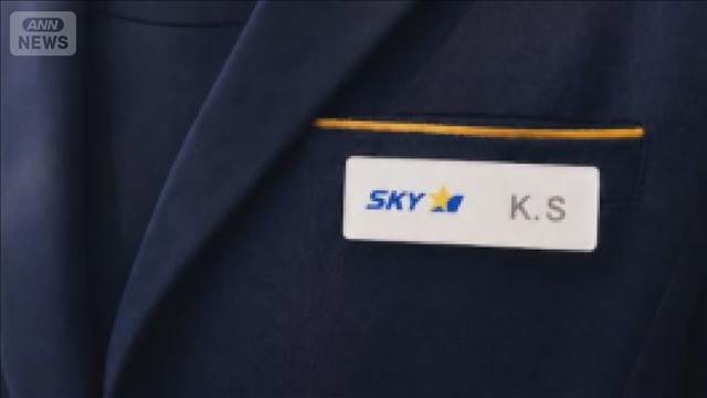 スカイマークが名札のイニシャル表記を導入　カスハラ対策、本人が選択