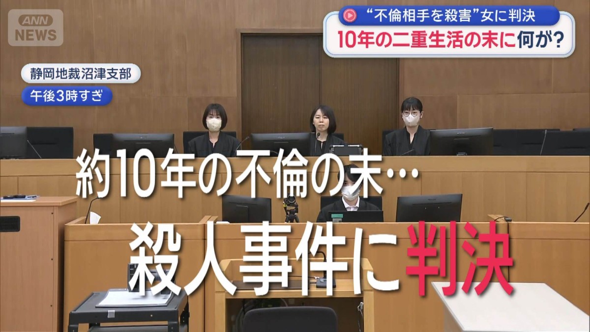 “不倫相手を殺害”女に判決　10年の二重生活の末に何が？
