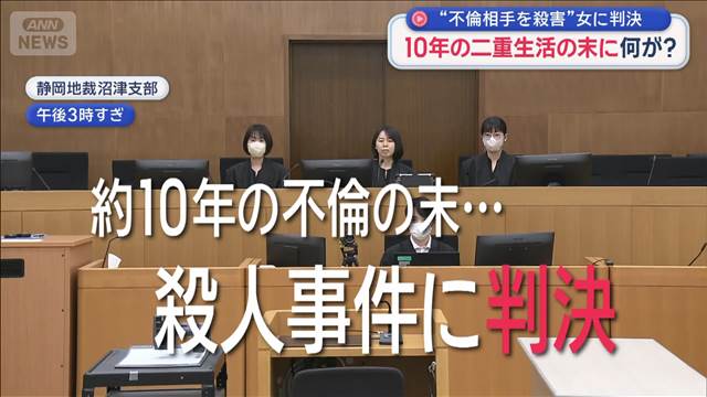 “不倫相手を殺害”女に判決　10年の二重生活の末に何が？
