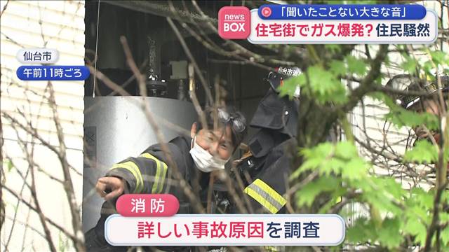 「聞いたことない大きな音」 住宅街でガス爆発？ 住民騒然 仙台市