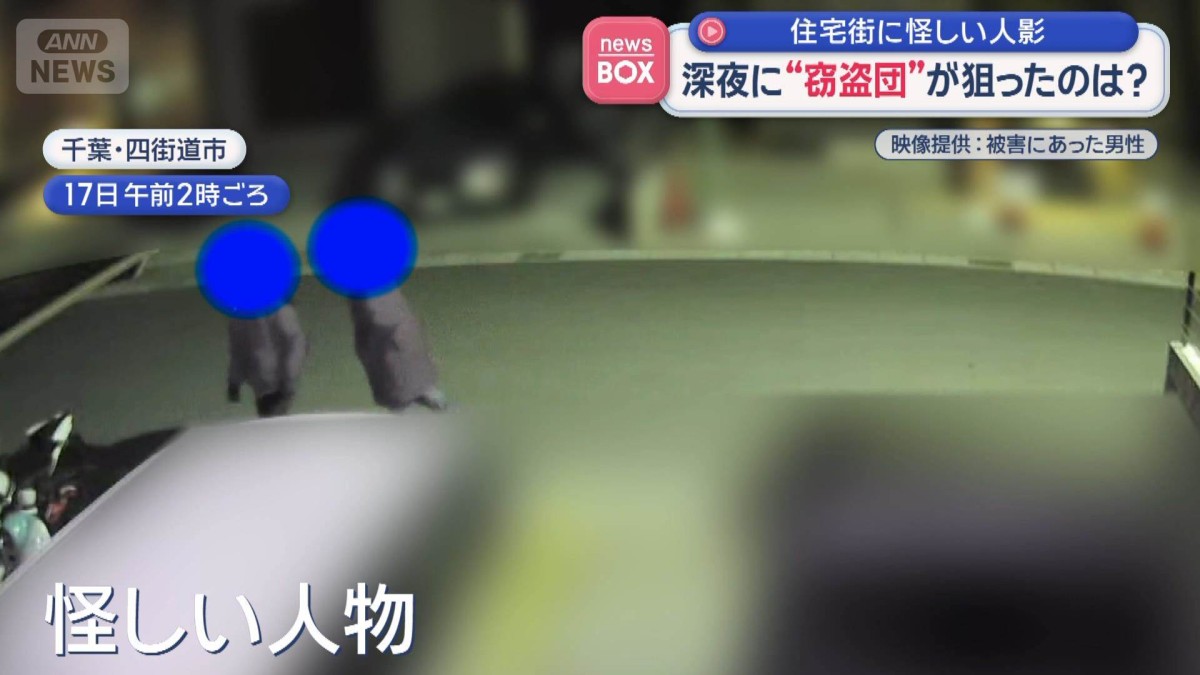 住宅街に怪しい人影　深夜に“窃盗団”が狙ったのは？　千葉・四街道市