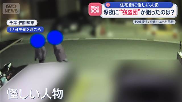 住宅街に怪しい人影　深夜に“窃盗団”が狙ったのは？　千葉・四街道市