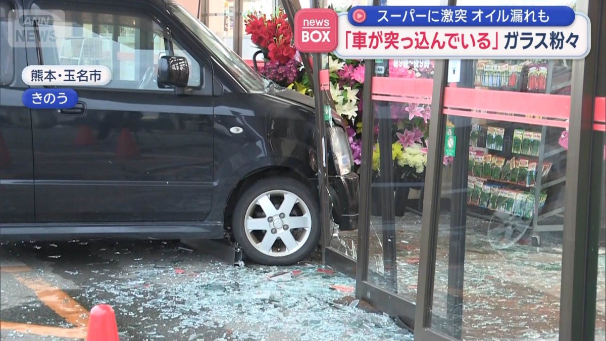 「車が突っ込んでいる」スーパーに激突 オイル漏れも　ガラス粉々　熊本・玉名市