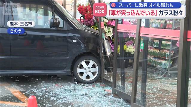 「車が突っ込んでいる」スーパーに激突 オイル漏れも　ガラス粉々　熊本・玉名市