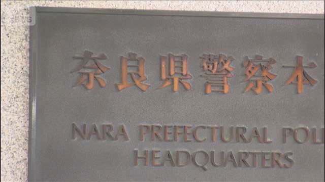 留置場で暴行疑い　奈良県警の巡査ら