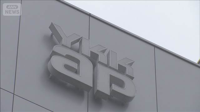 YKKAP　経費不正利用で会長ら幹部3人の退任発表
