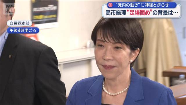 高市総理 自民集会にサプライズ登場　“足場固め”背景は…党内の動きに神経とがらせ