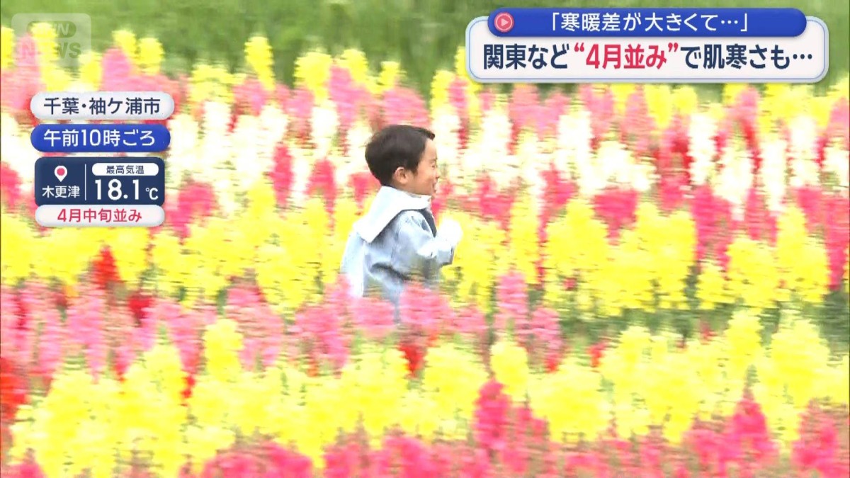 関東など“4月並み”で肌寒さも　「寒暖差が大きくて…」