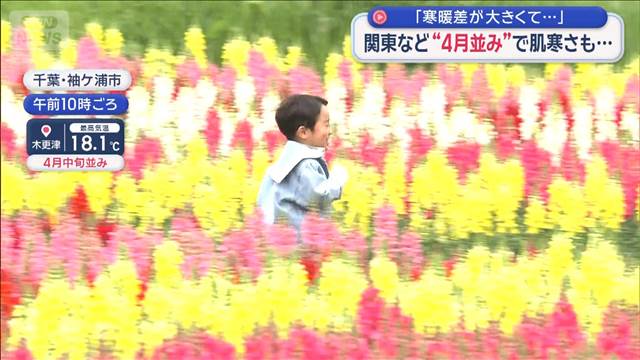 関東など“4月並み”で肌寒さも　「寒暖差が大きくて…」