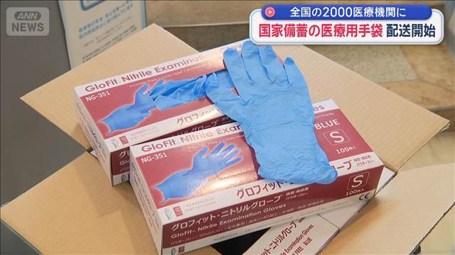 医療用手袋 国家備蓄の配送開始　全国の2000医療機関に