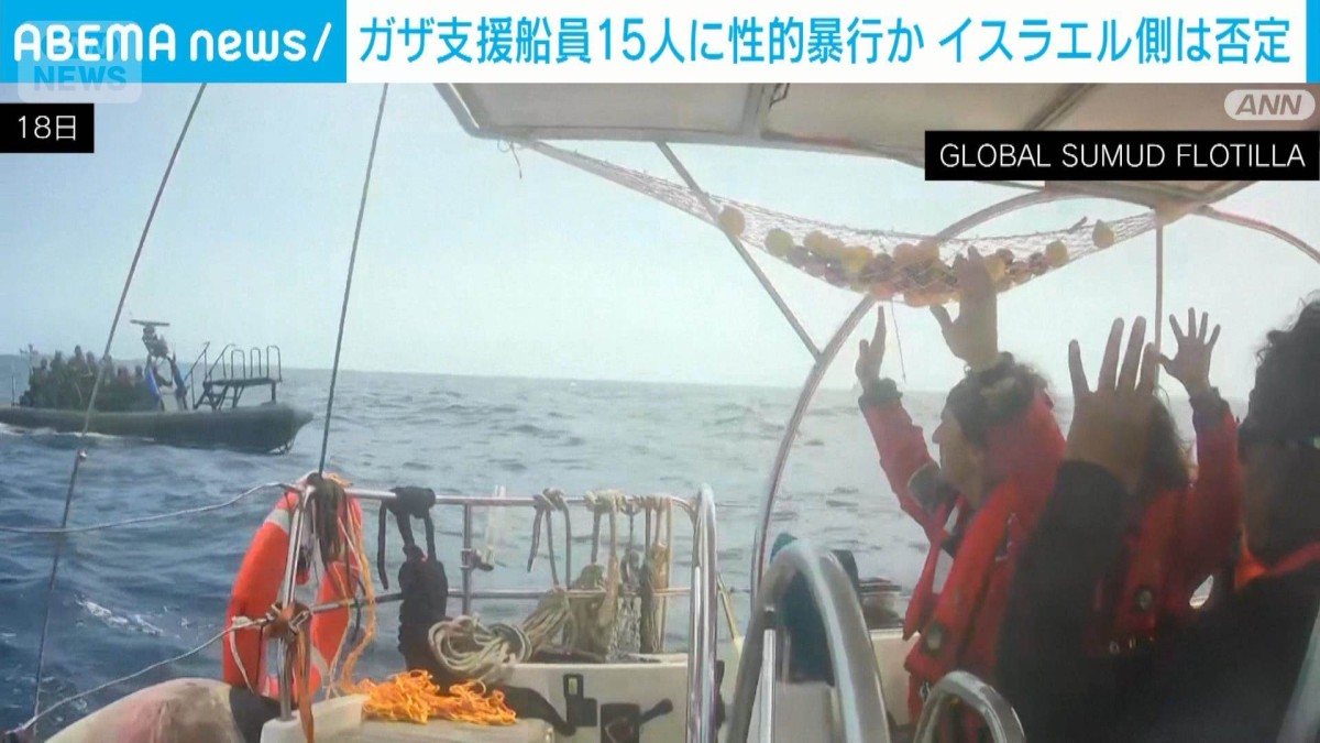 ガザ支援船員に性的暴行か