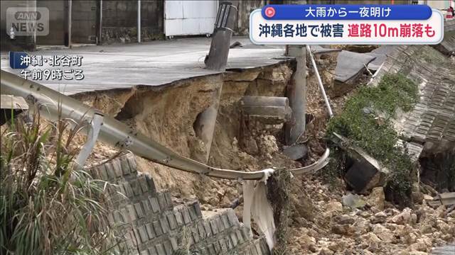 大雨から一夜明け 沖縄各地で被害　道路10m崩落も