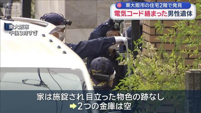 電気コード絡まった男性遺体　東大阪市の住宅2階で発見