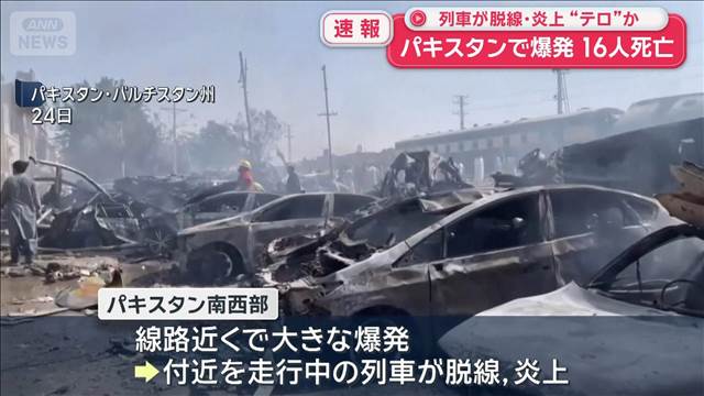 パキスタンで“テロ”か　爆発で列車が脱線・炎上 16人死亡