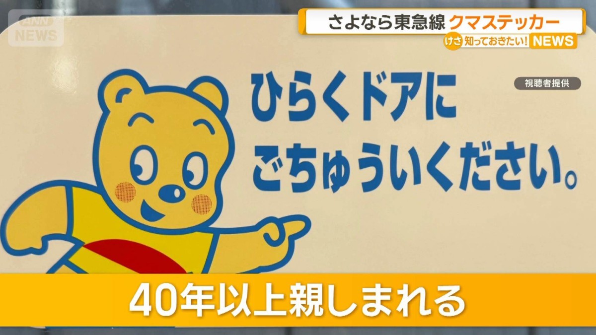 東急のクマステッカー見納め　40年以上親しまれる　公式キャラ「のるるん」に差し替え