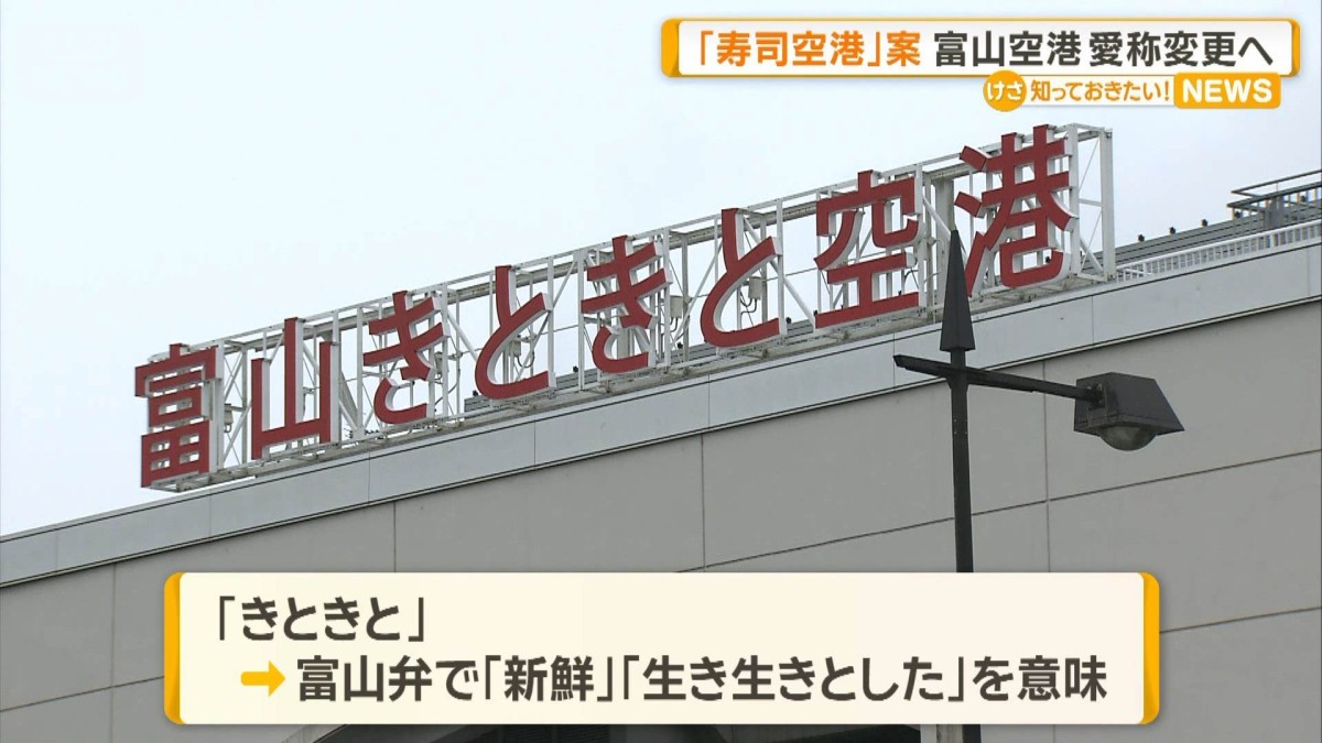 富山きときと空港の愛称変更を検討　知名度アップへ「すし」盛り込む案も