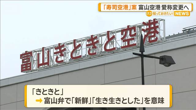 富山きときと空港の愛称変更を検討　知名度アップへ「すし」盛り込む案も