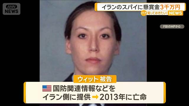 「イランのスパイ」元米空軍特殊部隊員の情報にFBIが懸賞金3100万円　2013年に亡命