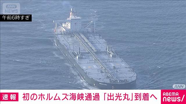 ホルムズ海峡通過の原油タンカー「出光丸」　伊勢湾に到着　約200万バレルを積載