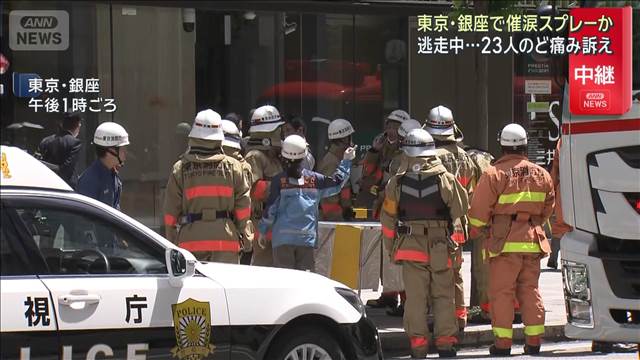 東京・銀座で催涙スプレーか　逃走中　23人のど痛み訴え