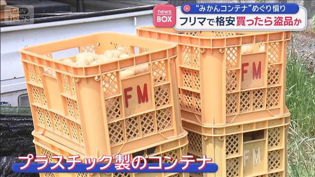フリマ格安購入したら盗品か“みかんコンテナ”広がる憤り　2人の男女は誰？