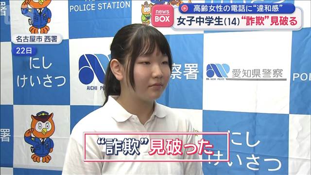 女子中学生（14）“詐欺”見破る　高齢女性の電話に“違和感”愛知