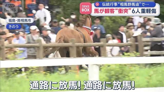 伝統行事“相馬野馬追”で… 馬が観客“衝突”6人重軽傷　福島