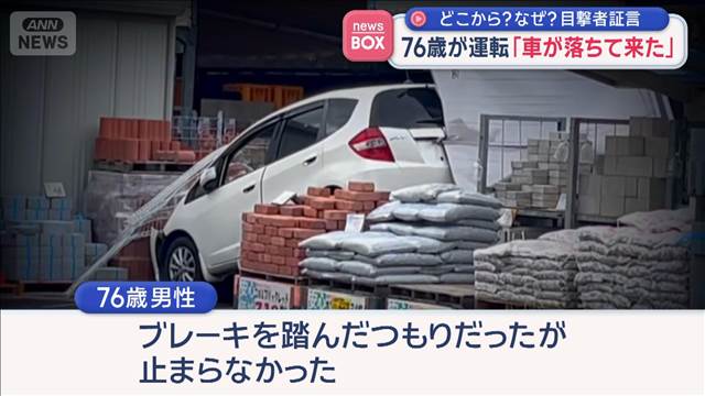 「車が落ちて来た」76歳が運転　どこから？なぜ？目撃者証言　鹿児島市