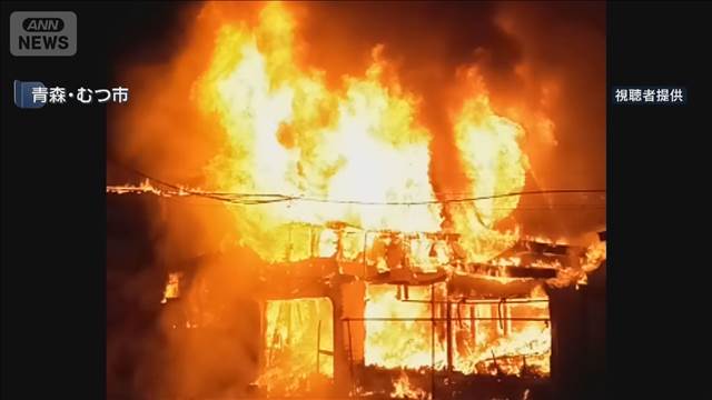 「窓の外が真っ赤」男性と連絡取れず　2階建ての住宅が全焼　1人の遺体見つかる　青森