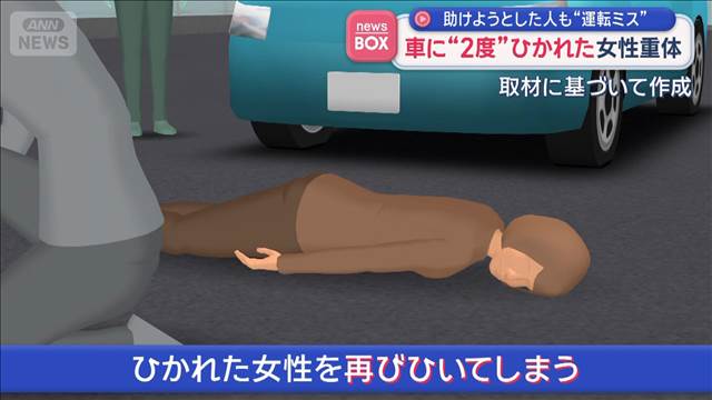 車に“2度”ひかれた女性重体 助けようとした人も運転ミス 群馬