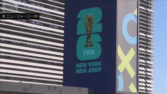 NY州などW杯チケット巡りFIFAを調査　座席位置が説明と違う　苦情相次ぐ