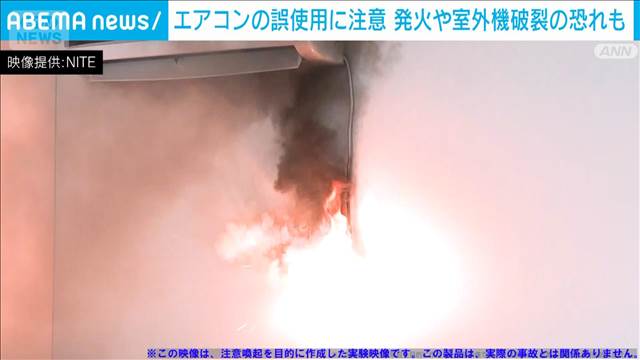 エアコン誤使用に注意　発火や室外機破裂も　夏本番を前に注意喚起