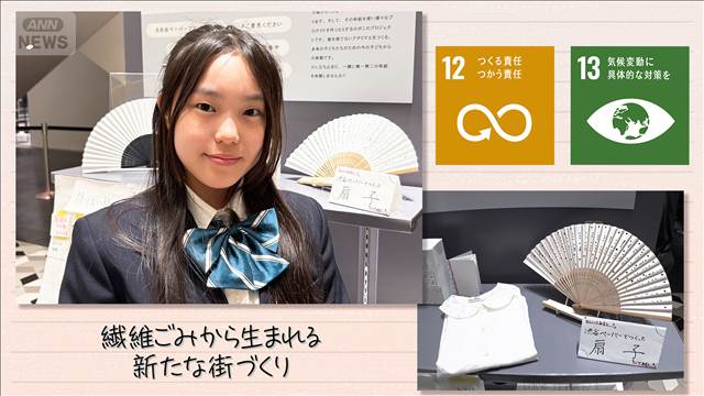 【SDGs】繊維ごみから生まれる 新たな街づくり
