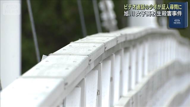 旭川女子高校生殺害事件　暴行の様子を証言　ビデオ通話の少年が証人尋問に