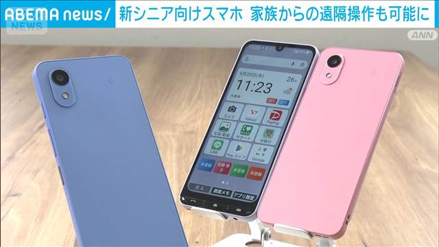 新シニア向けスマホ　家族による遠隔操作が可能に